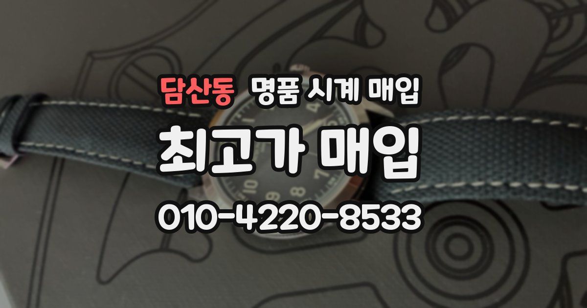 담산동 명품 시계 매입