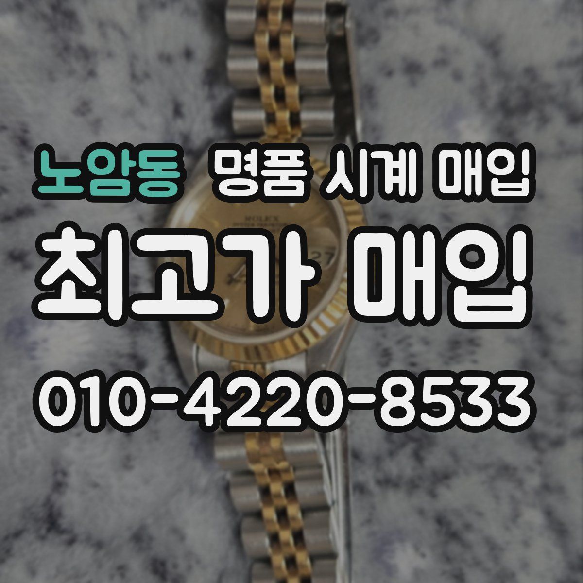 노암동 명품 시계 매입