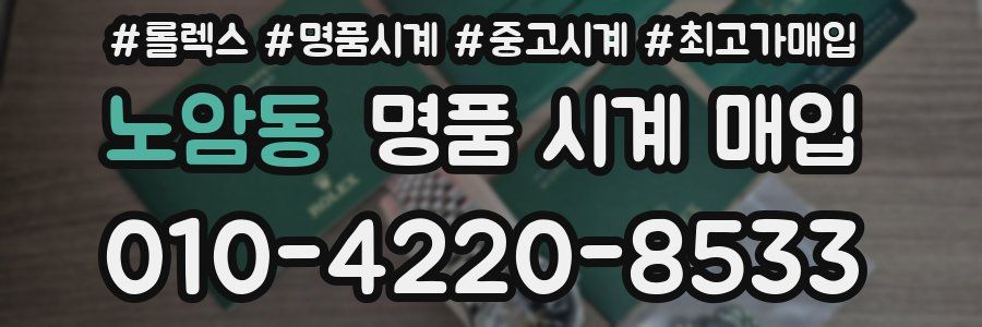 노암동 명품 시계 매입