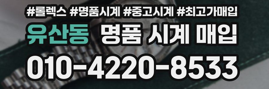 유산동 명품 시계 매입
