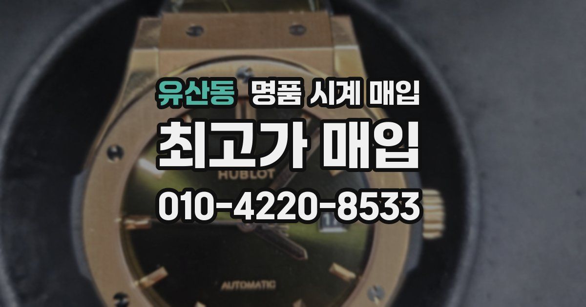 유산동 명품 시계 매입