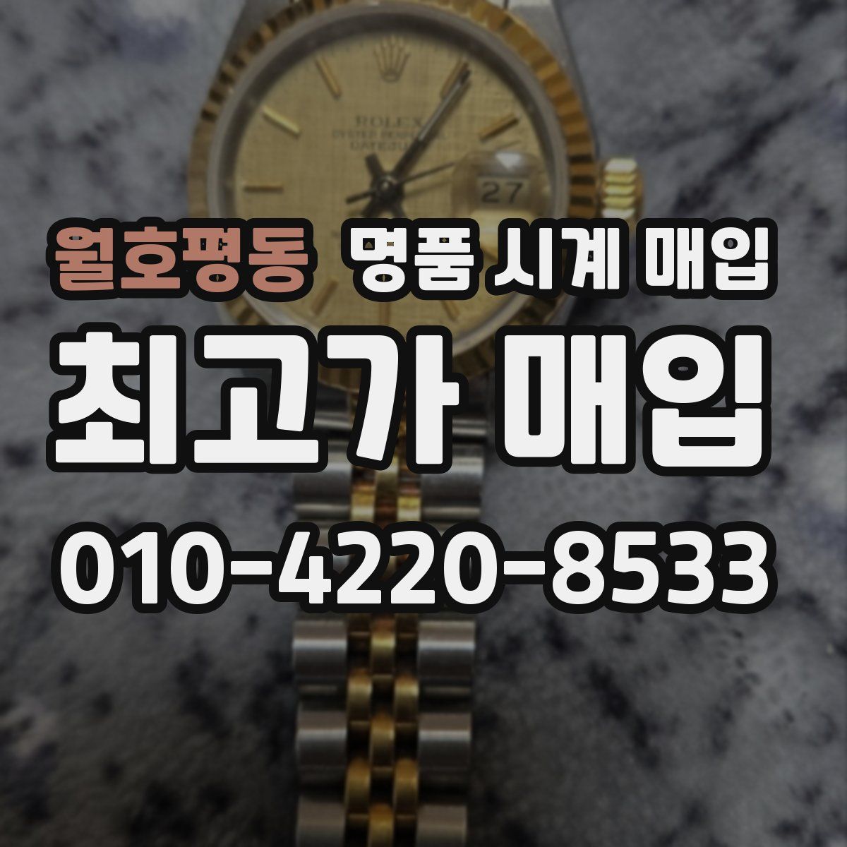 월호평동 명품 시계 매입