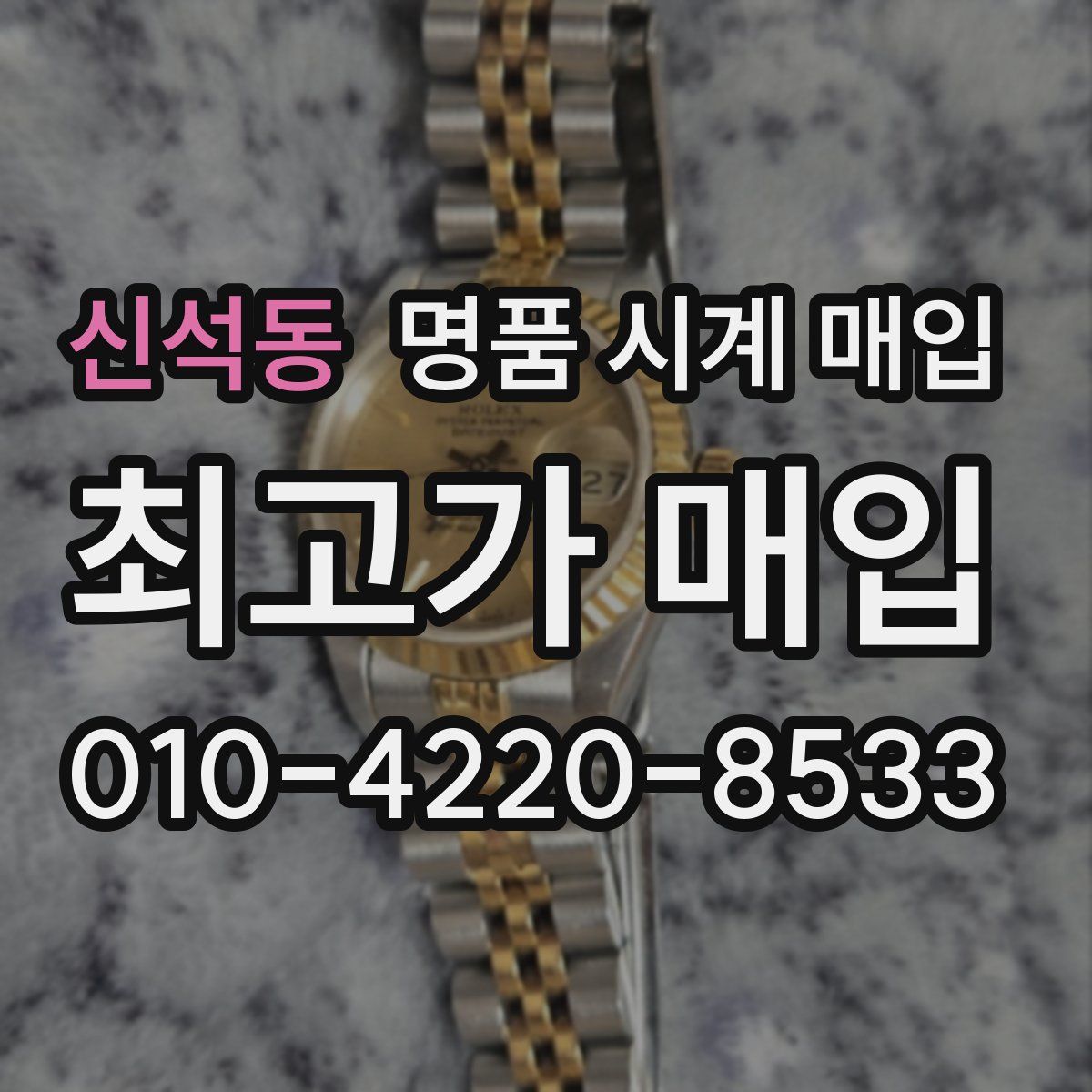 신석동 명품 시계 매입