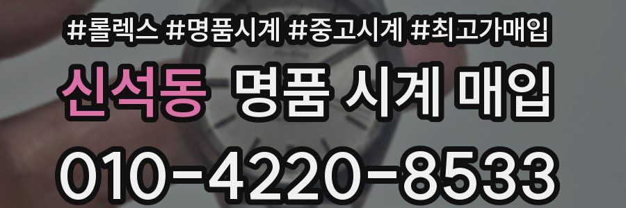 신석동 명품 시계 매입