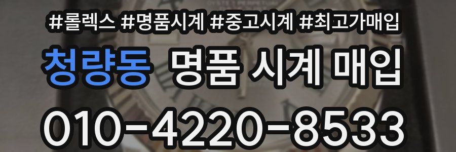 청량동 명품 시계 매입
