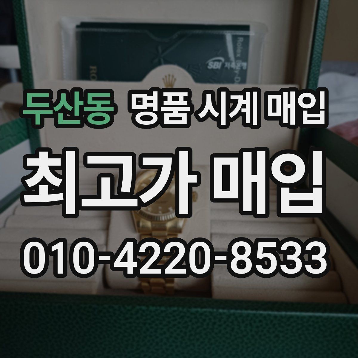 두산동 명품 시계 매입 모델별로 상담이 필요한 이유