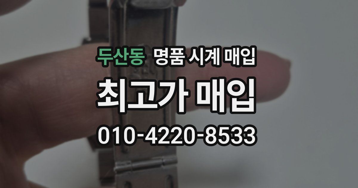 두산동 명품 시계 매입