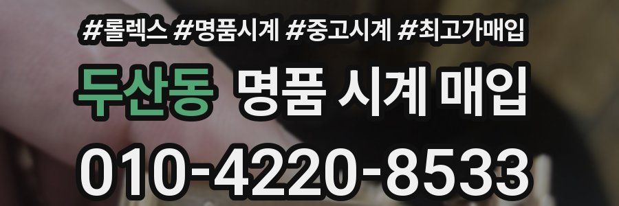 두산동 명품 시계 매입