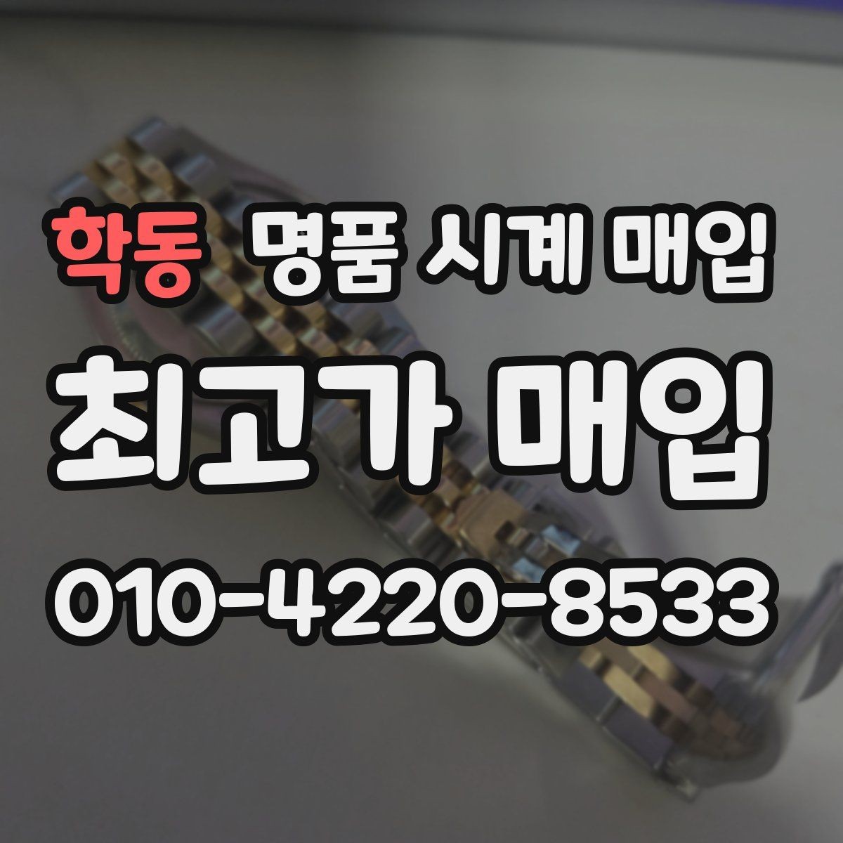학동 명품 시계 매입 보증서 관리 정도가 시세를 좌우하는 이유
