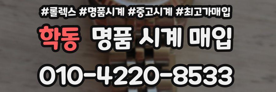 학동 명품 시계 매입