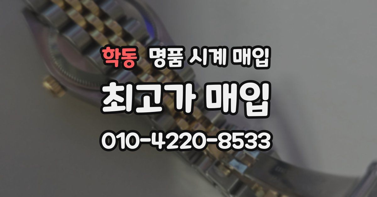 학동 명품 시계 매입