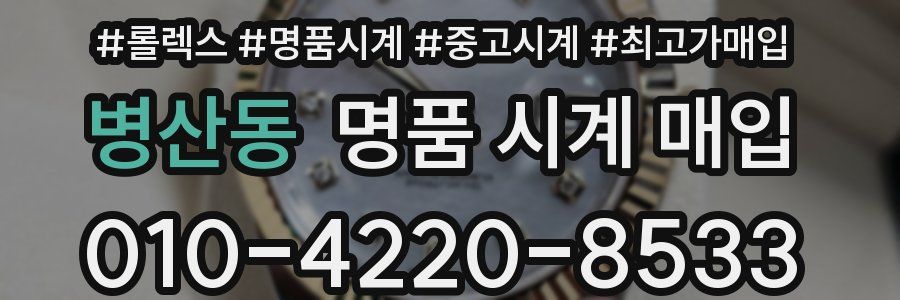 병산동 명품 시계 매입