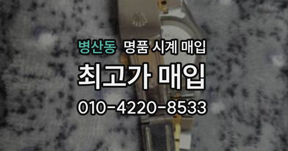 병산동 명품 시계 매입