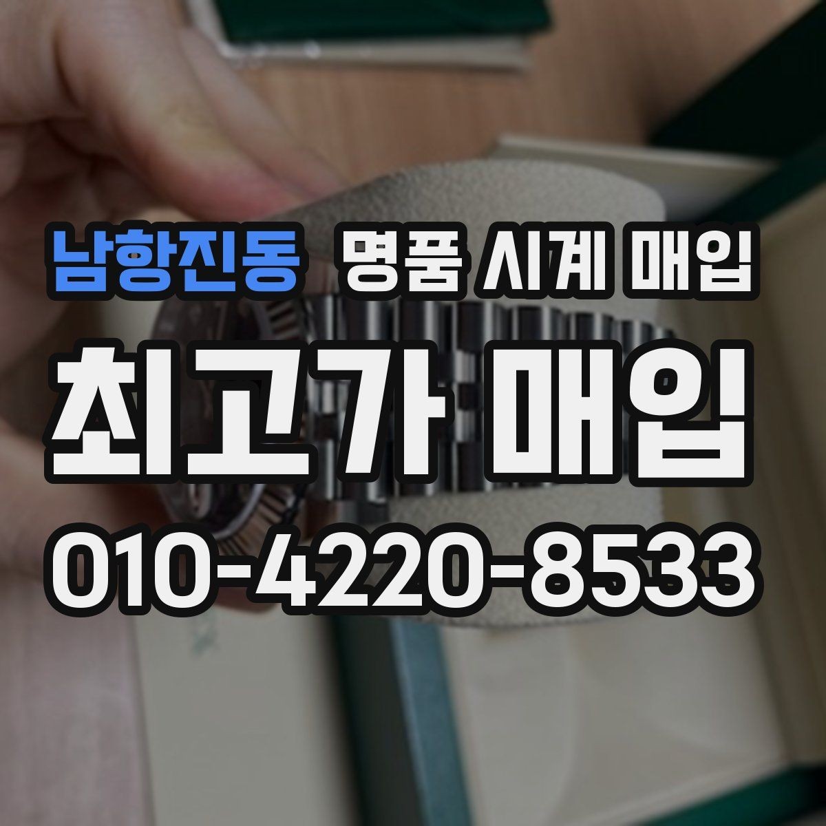 남항진동 명품 시계 매입 내 시계의 가치를 제대로 확인하는 방법