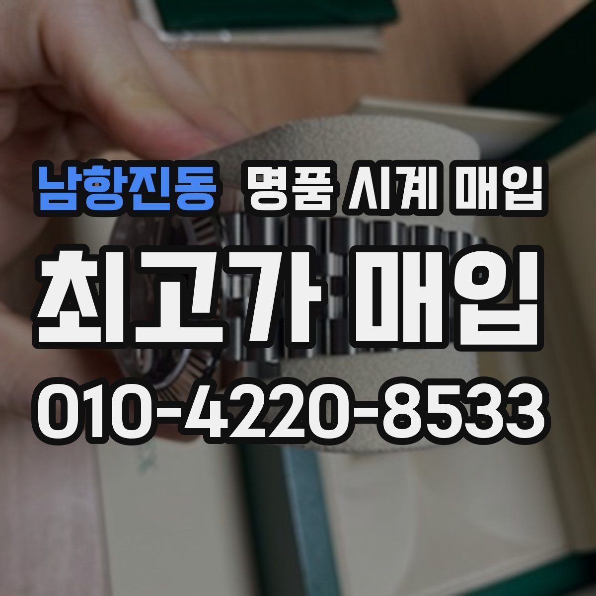 남항진동 명품 시계 매입
