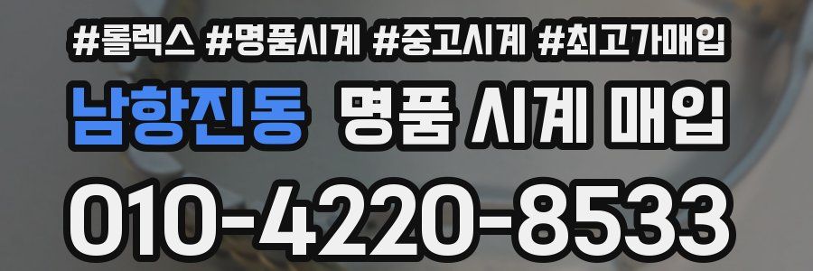 남항진동 명품 시계 매입