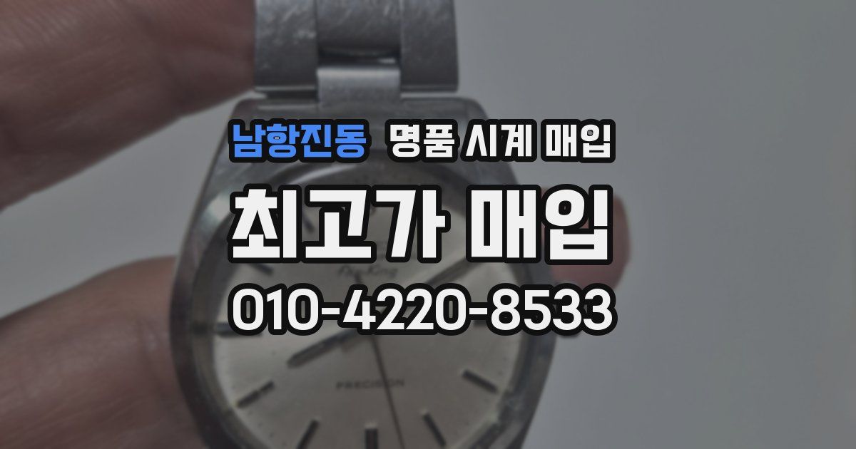 남항진동 명품 시계 매입
