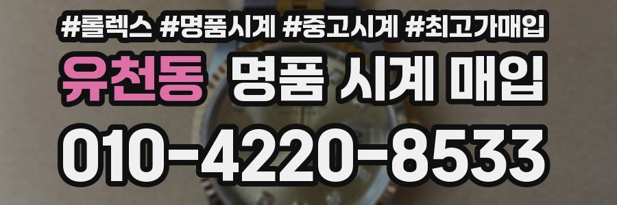 유천동 명품 시계 매입