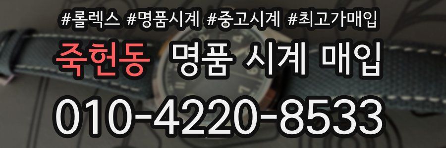 죽헌동 명품 시계 매입