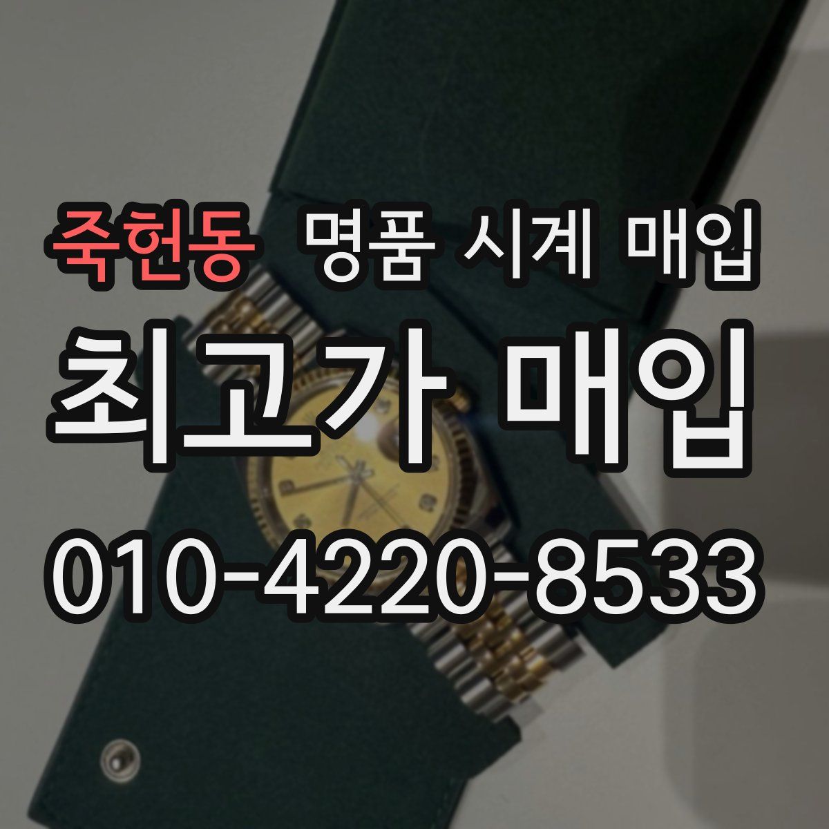 죽헌동 명품 시계 매입