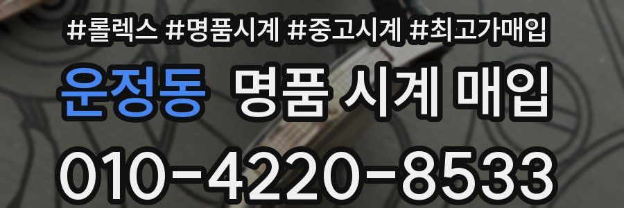 운정동 명품 시계 매입