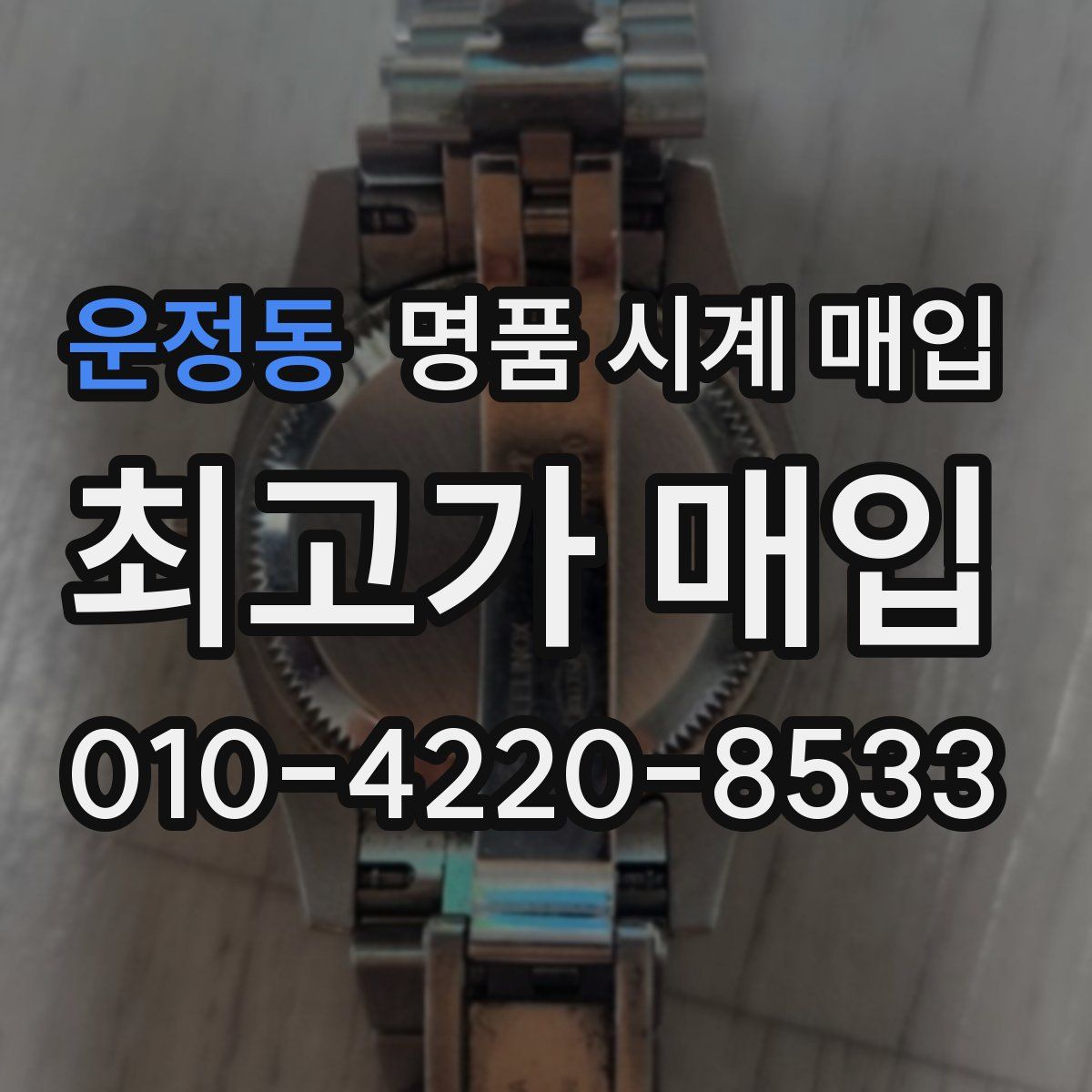 운정동 명품 시계 매입