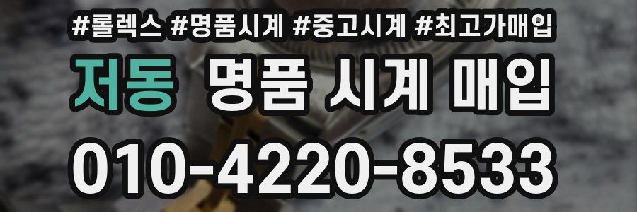 저동 명품 시계 매입