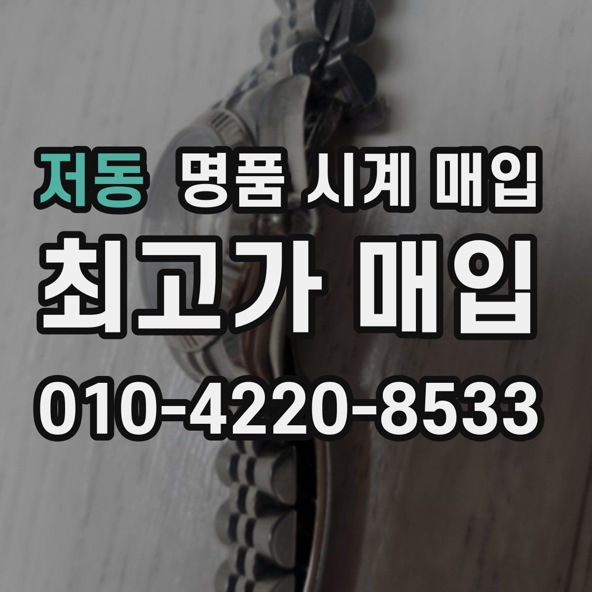 저동 명품 시계 매입