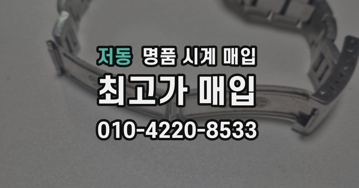 저동 명품 시계 매입