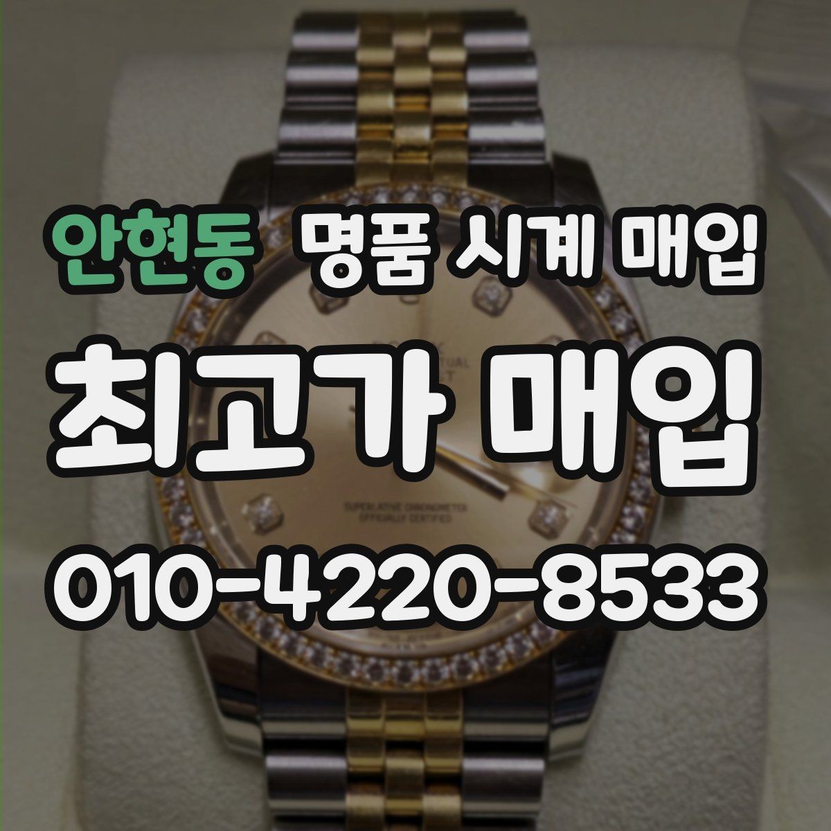 안현동 명품 시계 매입 거래 전에 궁금한 점을 한 번에 정리했습니다