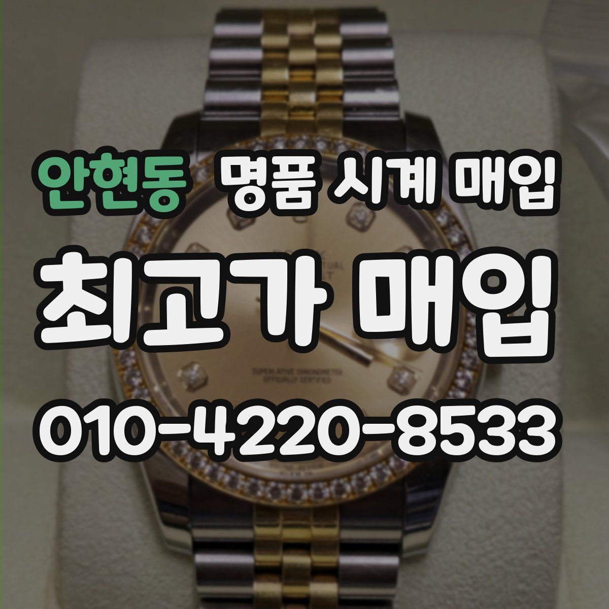 안현동 명품 시계 매입
