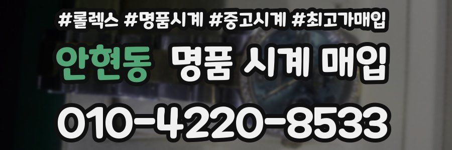 안현동 명품 시계 매입