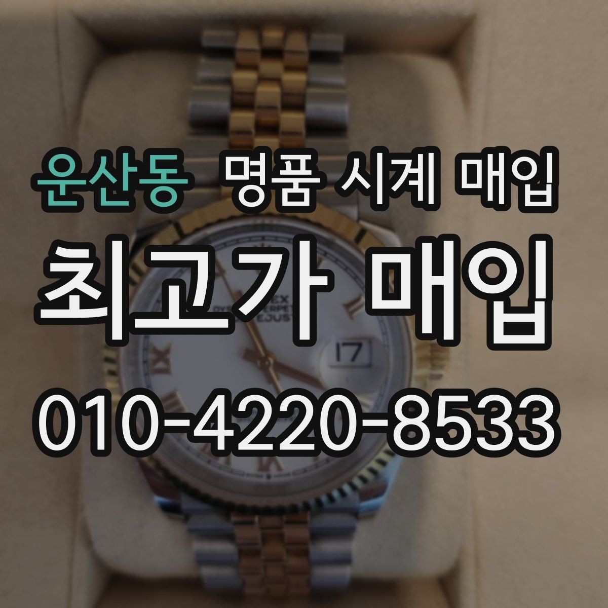 운산동 명품 시계 매입 용두 작동감이 이상하면 체크할 것