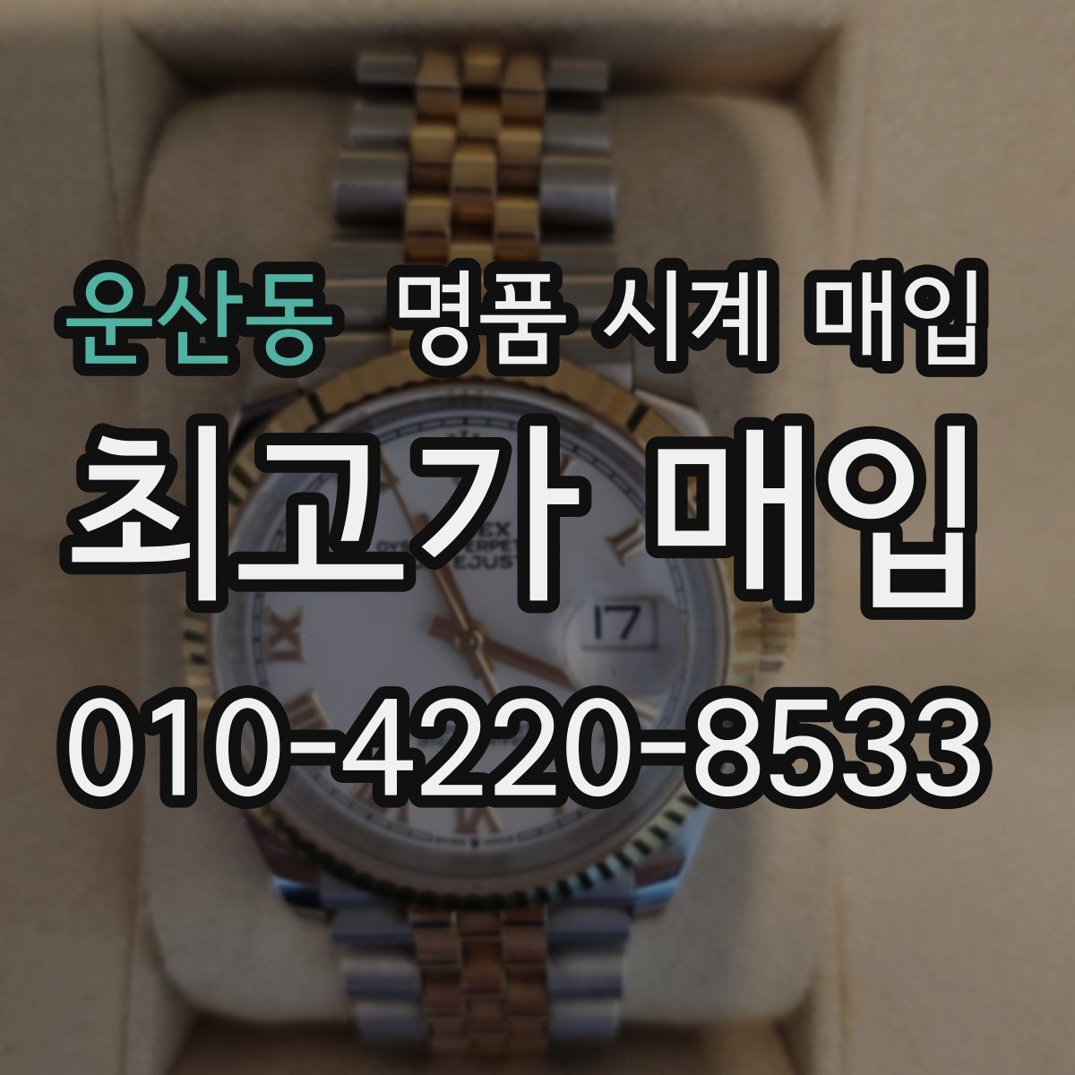 운산동 명품 시계 매입