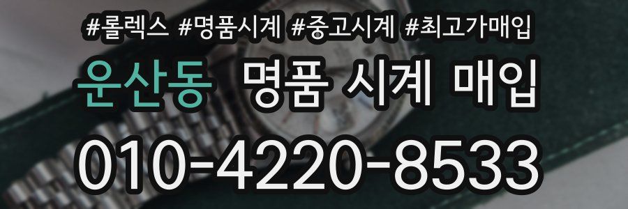 운산동 명품 시계 매입