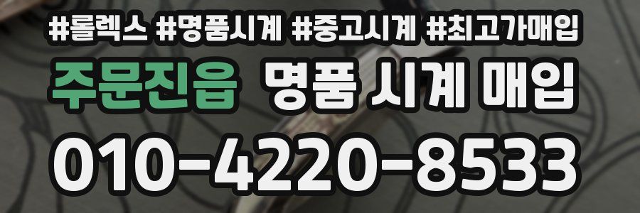 주문진읍 명품 시계 매입