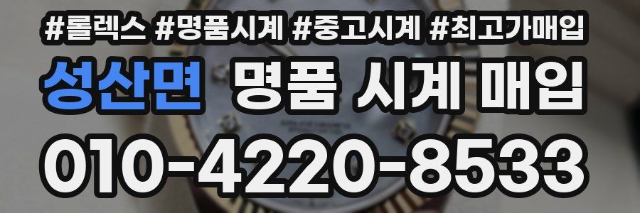 성산면 명품 시계 매입