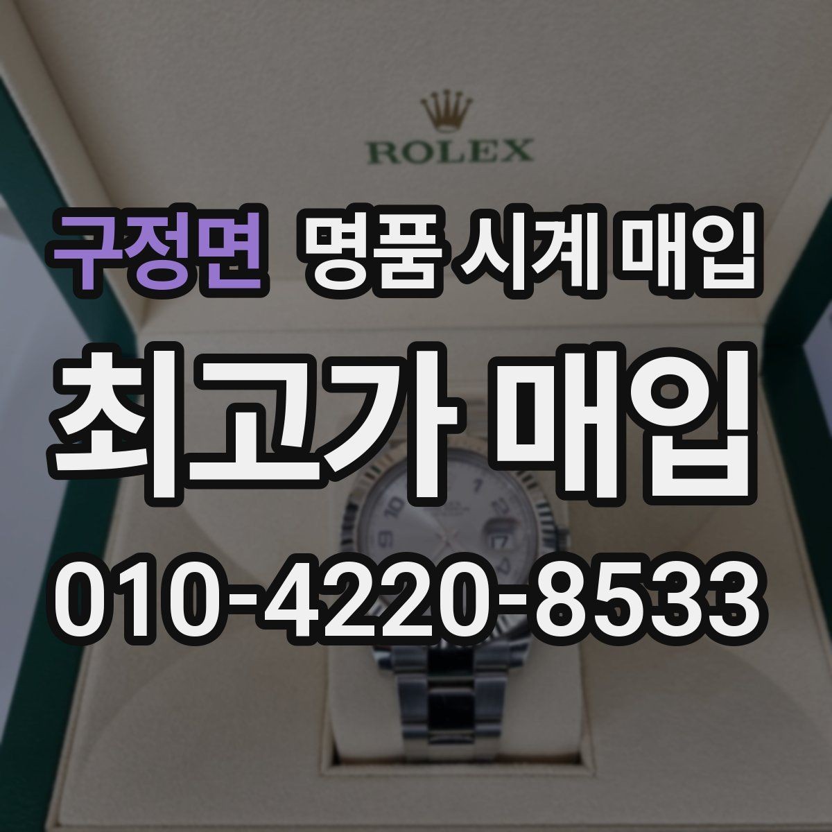 구정면 명품 시계 매입 까르띠에 컴플리케이션 모델 시세 포인트 정리