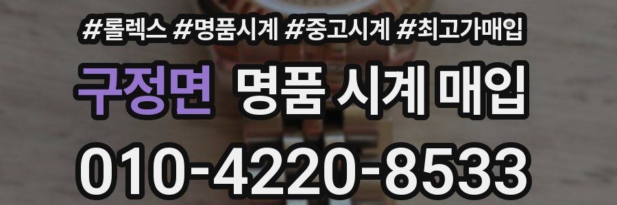 구정면 명품 시계 매입