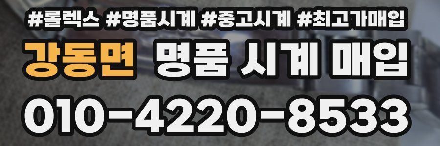 강동면 명품 시계 매입