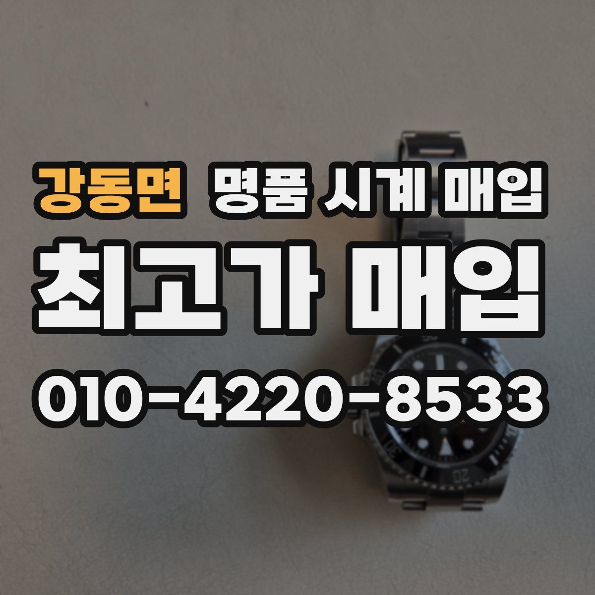 강동면 명품 시계 매입