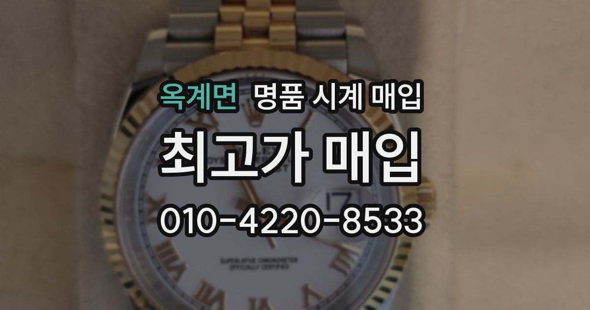 옥계면 명품 시계 매입