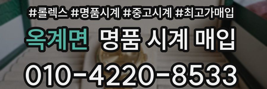 옥계면 명품 시계 매입
