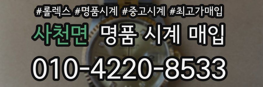 사천면 명품 시계 매입
