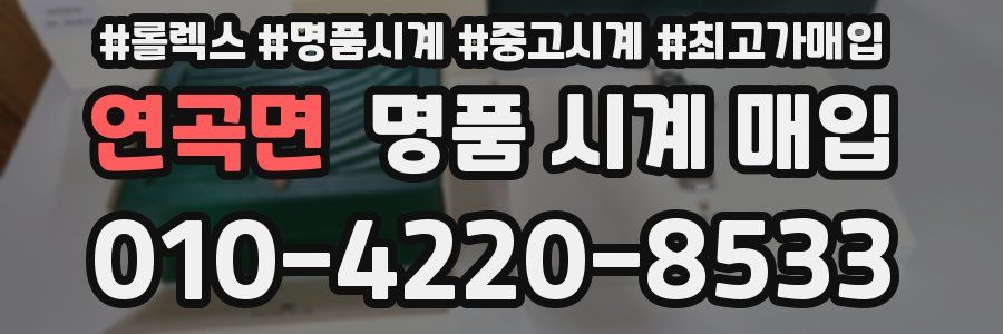 연곡면 명품 시계 매입