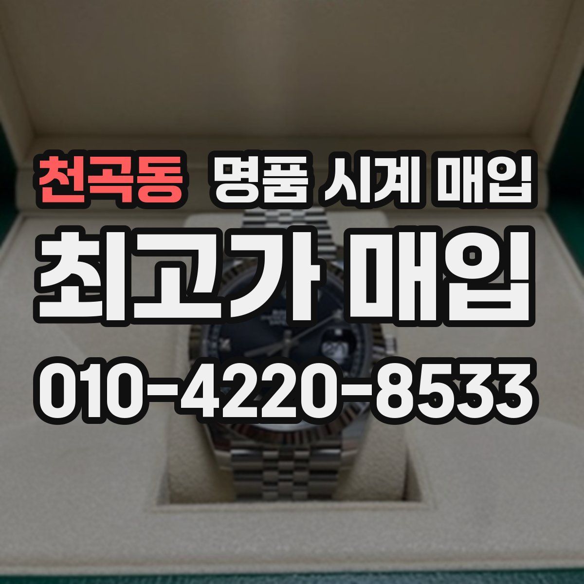 천곡동 명품 시계 매입