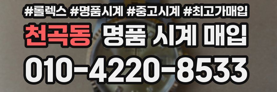 천곡동 명품 시계 매입