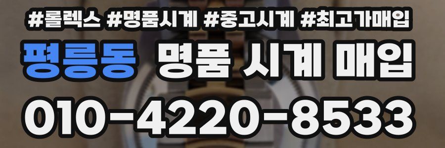 평릉동 명품 시계 매입