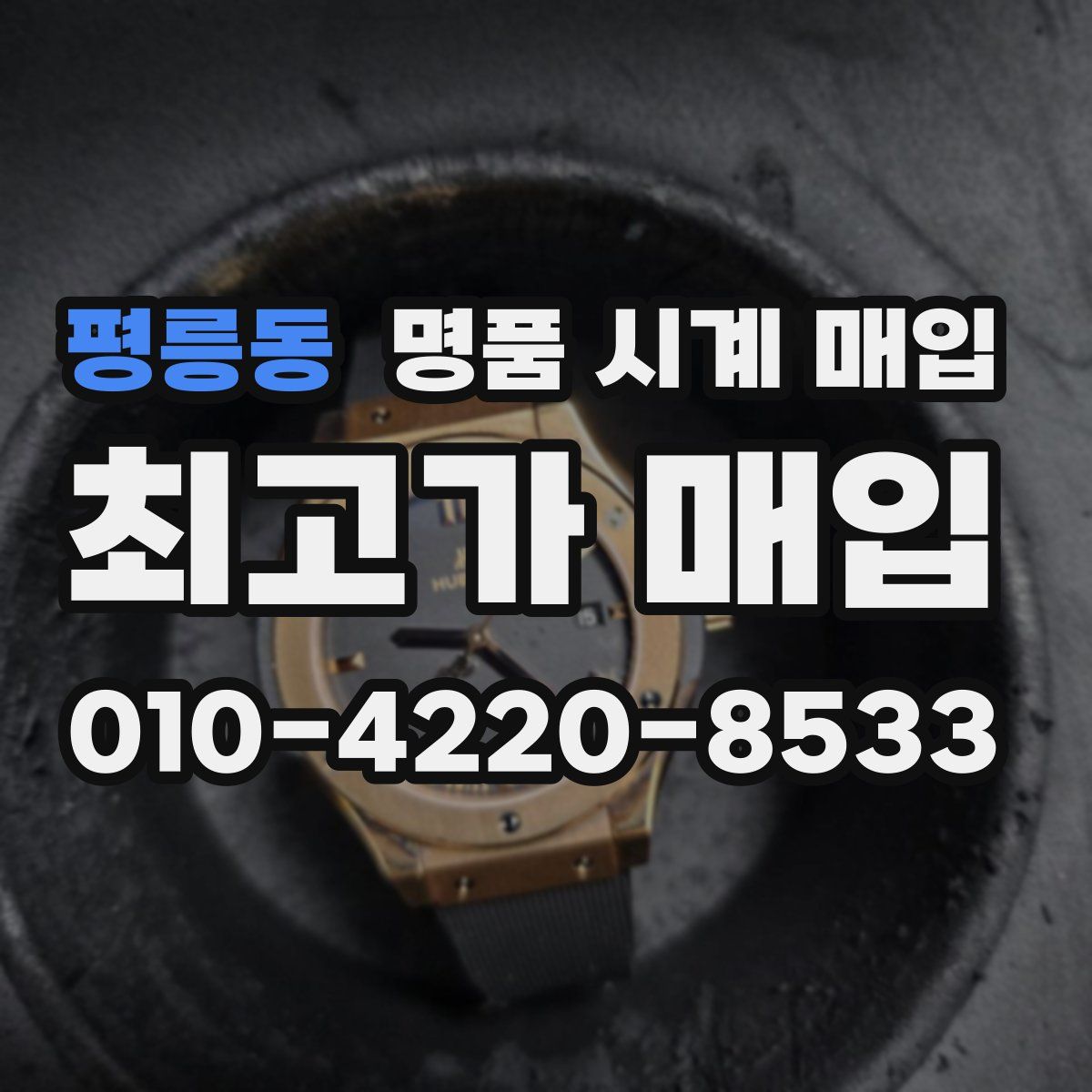 평릉동 명품 시계 매입