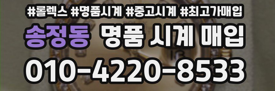 송정동 명품 시계 매입